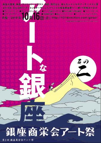 第2回 銀座商栄会アート祭　アートな銀座