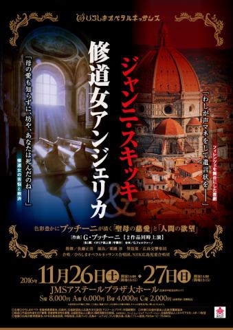 ひろしまオペラルネッサンス公演「修道女アンジェリカ」「ジャンニ・スキッキ」