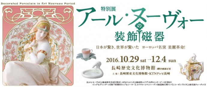 【美術展・展覧会】アール・ヌーヴォーの装飾磁器