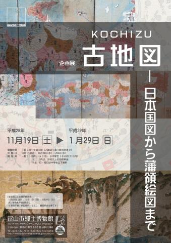 【美術展・展覧会】企画展「古地図－日本国図から藩領絵図まで」