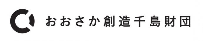 おおさか創造千島財団 2017年度　公募助成のご案内(1/11当日消印有効)