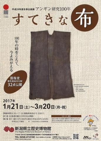 冬季企画展「すてきな布－アンギン研究100年－」