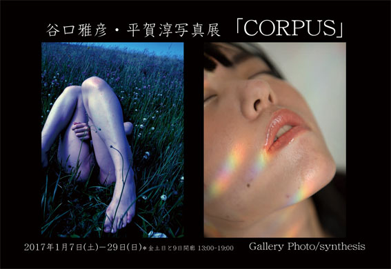 谷口雅彦・平賀淳写真展「CORPUS」