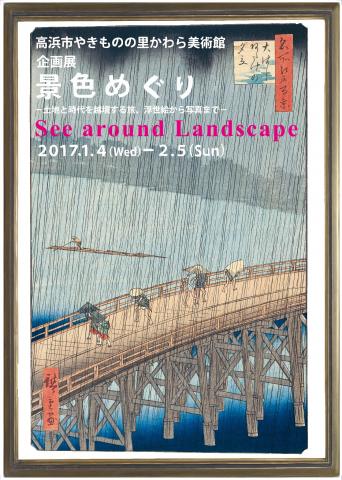 【美術展・展覧会】景色めぐり  －土地と時代を越境する旅、浮世絵から写真まで－