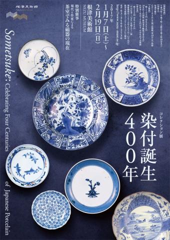 【美術展・展覧会】コレクション展「染付誕生400年」