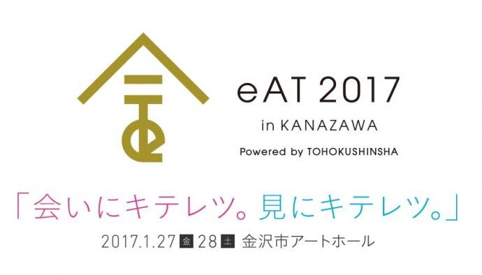 【美術展・展覧会】eAT2017 in KANAZAWA