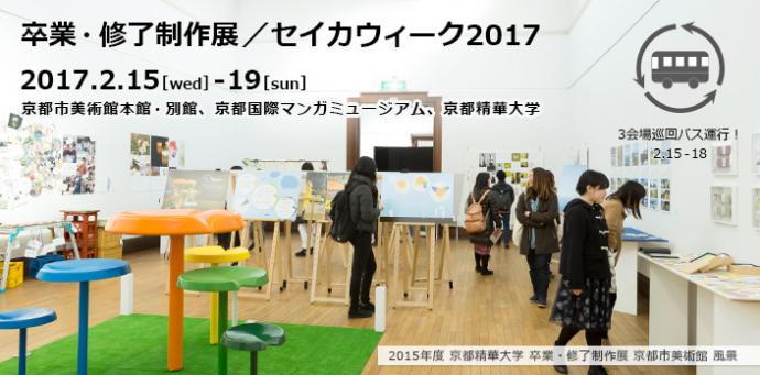 【卒展】2016年度 京都精華大学 卒業・修了制作展