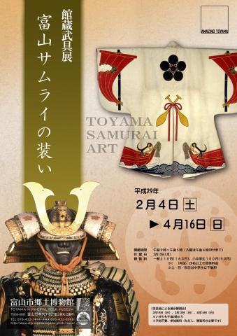 【美術展・展覧会】館蔵武具展　富山サムライの装い