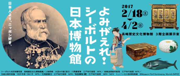 【美術展・展覧会】よみがえれ！ シーボルトの日本博物館