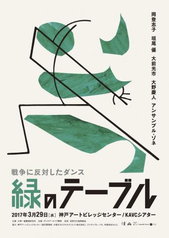 大野一雄舞踏研究所／戦争に反対したダンス 「緑のテーブル 2017」