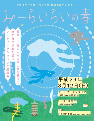 アートワークショップ〜みーらいらいの春〜