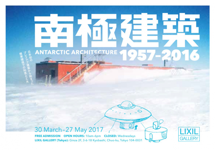 【企画展】南極建築 １９５７-２０１６