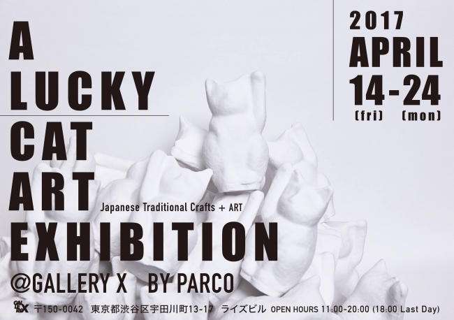 【展覧会】A LUCKY CAT ART EXHIBITION