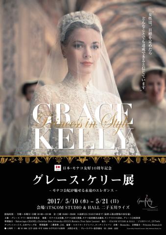 【展覧会】日本・モナコ友好10周年記念『グレース・ケリー展』―モナコ公妃が魅せる永遠のエレガンス―