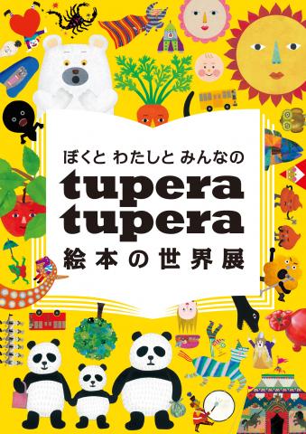 【展覧会】ぼくとわたしとみんなのtupera tupera　絵本の世界展