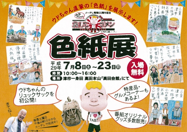 【展覧会】ウドちゃんの旅してゴメン色紙展