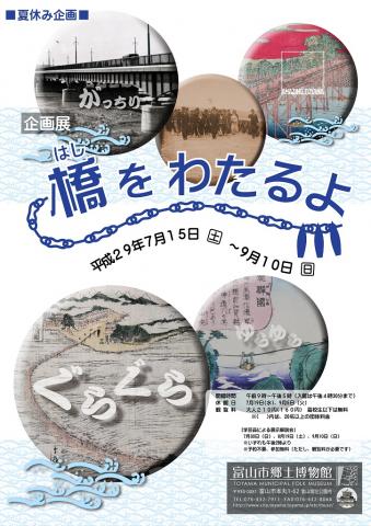 【展覧会】企画展「橋をわたるよ」