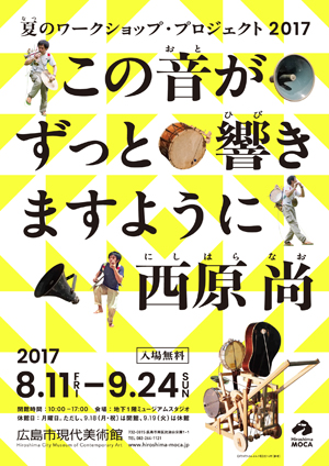 【ワークショップ】「この音がずっと響きまるように」