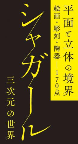 【美術展・展覧会】シャガール 三次元の世界