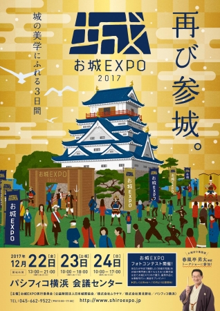 『お城EXPO 2017』