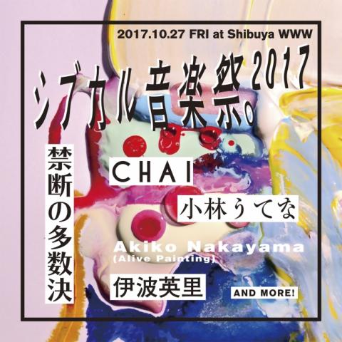 シブカル音楽祭。2017