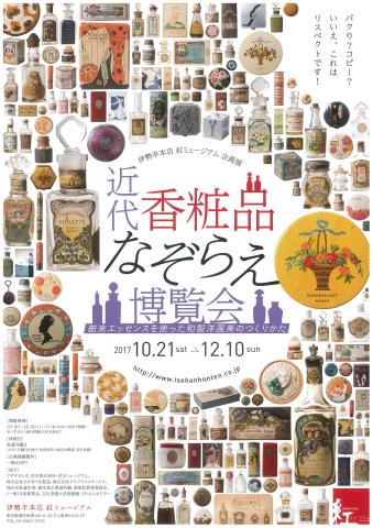 企画展「近代香粧品なぞらえ博覧会―舶来エッセンスを使った和製洋風美のつくりかた―」