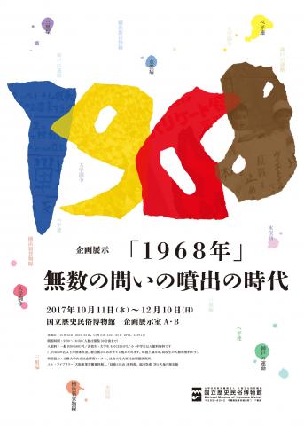 【美術展・展覧会】「1968年」-無数の問いの噴出の時代-