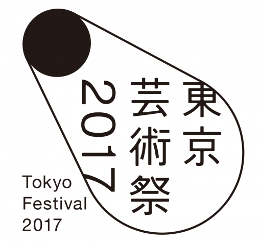 東京芸術祭2017