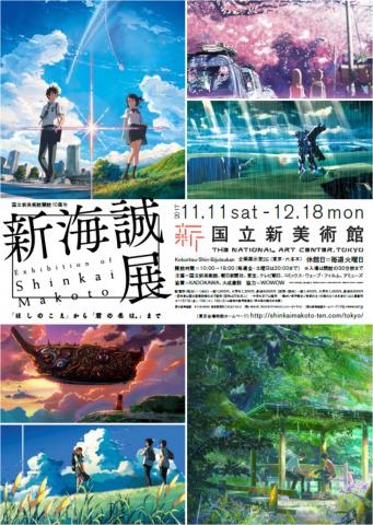 【展覧会】国立新美術館開館１０周年 『新海誠展 －「ほしのこえ」から「君の名は。」まで－』