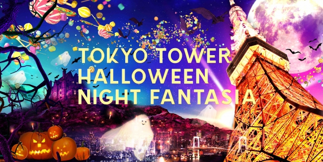 【デジタルアート】TOKYO TOWER HALLOWEEN NIGHT FANTASIA