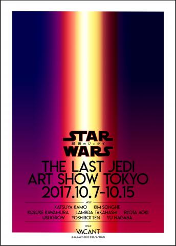 【展覧会】STAR WARS THE LAST JEDI ART SHOW TOKYO