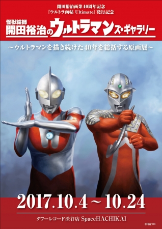 【展覧会】『怪獣絵師 開田裕治のウルトラマンズ・ギャラリー』