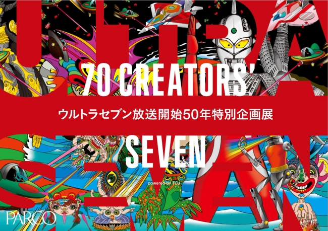 【展覧会】ウルトラセブン放送開始50年特別企画展「70 CREATORS‘　SEVEN」