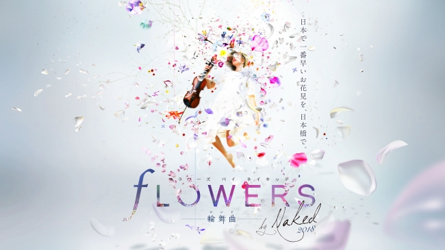 【デジタルアート】FLOWERS by NAKED 2018 輪舞曲(フワラーズバイネイキッド 2018 ロンド)