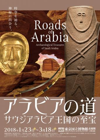 【美術展・展覧会】アラビアの道－サウジアラビア王国の至宝