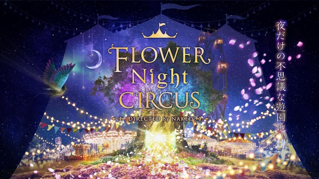 【デジタルアート】「Flower Night Circus DIRECTED by NAKED」