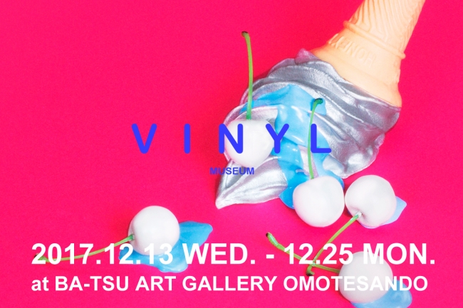 共感型フォトジェニック・アート展 『VINYL MUSEUM』