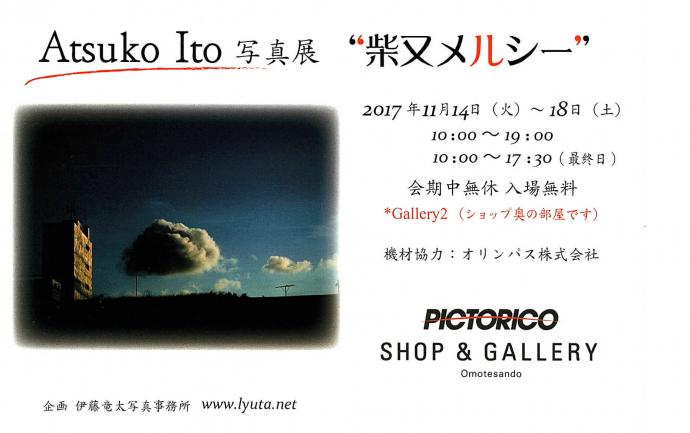 【写真展】Atsuko Ito 写真展「柴又メルシー」