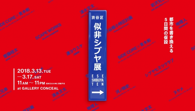 【展覧会】「似非シブヤ展──都市を書き換える5日間の仮設」