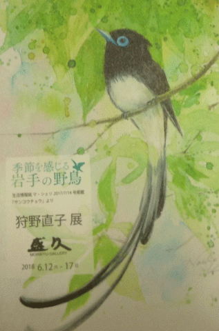 季節を感じる　岩手の野鳥　狩野直子展