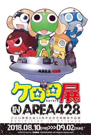 『ケロロ展 IN AREA 428』