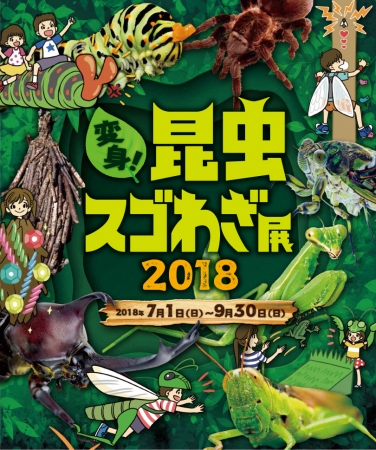 『変身！昆虫スゴわざ展2018昆虫スゴわざ展』