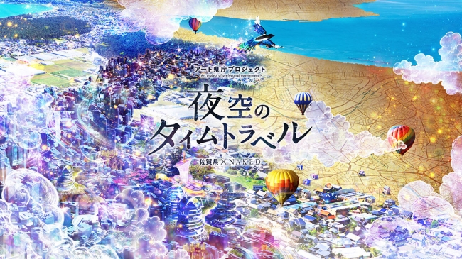 【デジタルアート】アート県庁プロジェクト「夜空のタイムトラベル」佐賀県×ネイキッド