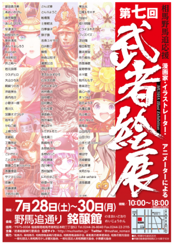 「　第七回 武者絵展　」東京巡回展