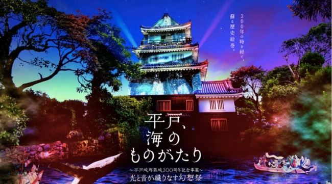 平戸、海のものがたり　～平戸城再築城300周年記念事業～　光と音が織りなす幻想祭