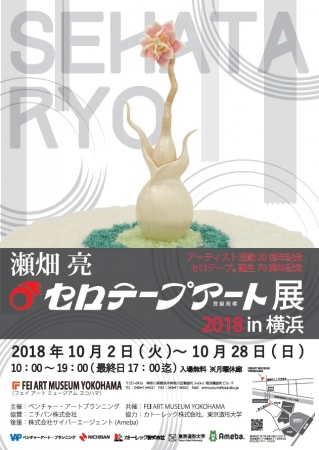 アーティスト活動２０周年・セロテープ(R)誕生７０周年記念 「瀬畑 亮  セロテープアート(R)展 2018 in 横浜」