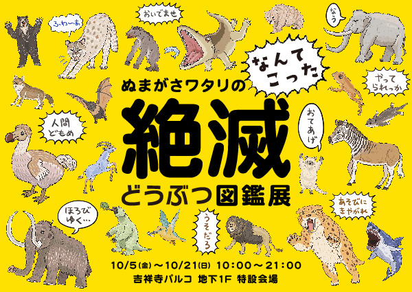 ぬまがさワタリの絶滅どうぶつ図鑑展