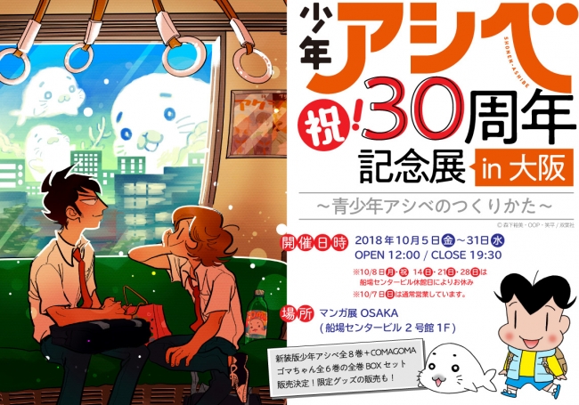 「少年アシベ３０周年記念展 in 大阪～青少年アシベのつくりかた～」