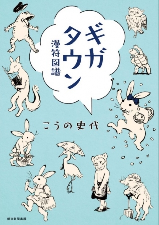 京都国際マンガミュージアム企画展　「この世界の片隅に」から10年―― 「ギガタウン・イン・テラタウン―こうの史代の「漫符図譜」