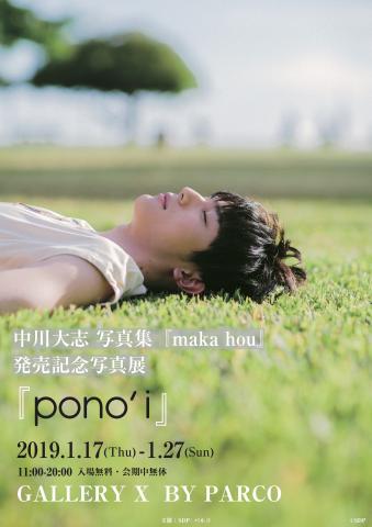 中川大志 写真集『maka hou』発売記念写真展『pono’i』